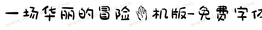 一场华丽的冒险手机版字体转换