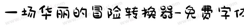 一场华丽的冒险转换器字体转换