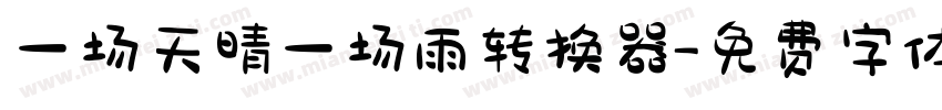 一场天晴一场雨转换器字体转换