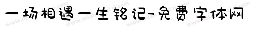 一场相遇一生铭记字体转换