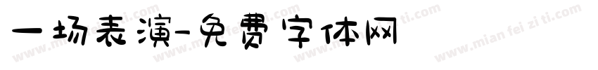 一场表演字体转换