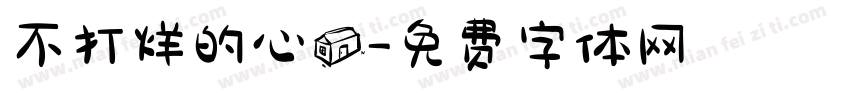 不打烊的心房字体转换