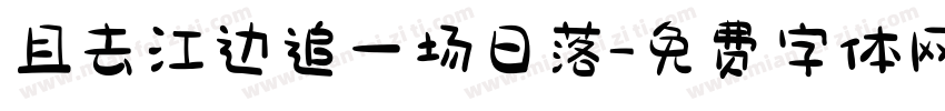 且去江边追一场日落字体转换 且去江边追一场日落字体转换