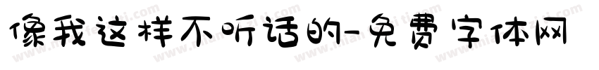 像我这样不听话的字体转换