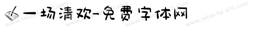 写一场清欢字体转换
