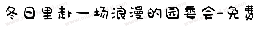 冬日里赴一场浪漫的园委会字体转换
