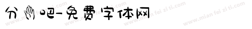 分手吧字体转换