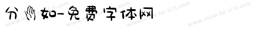 分手如字体转换