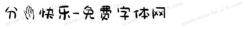 分手快乐字体转换