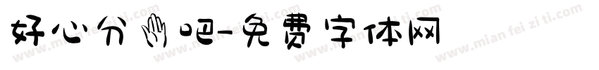 好心分手吧字体转换
