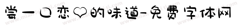 尝一口恋爱的味道字体转换