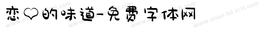 恋爱的味道字体转换