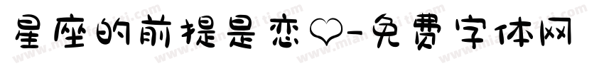 星座的前提是恋爱字体转换