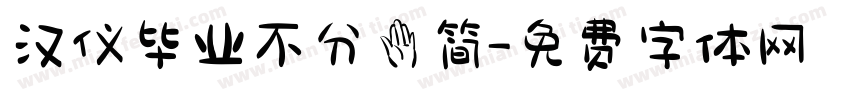 汉仪毕业不分手简字体转换