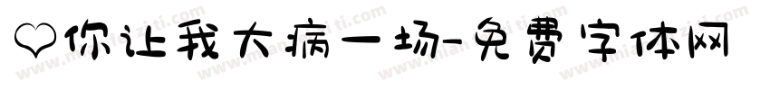 爱你让我大病一场字体转换