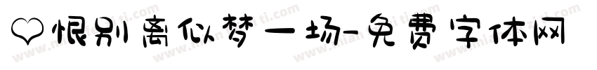 爱恨别离似梦一场字体转换