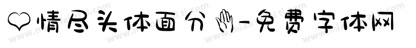 爱情尽头体面分手字体转换 爱情尽头体面分手字体转换