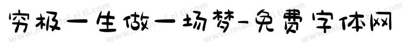 穷极一生做一场梦字体转换