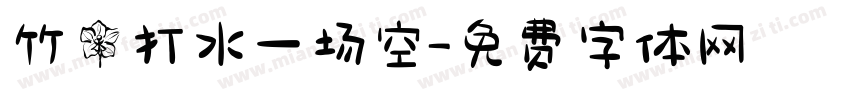 竹兰打水一场空字体转换