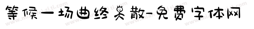 等候一场曲终人散字体转换