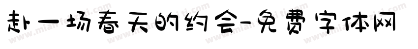 赴一场春天的约会字体转换