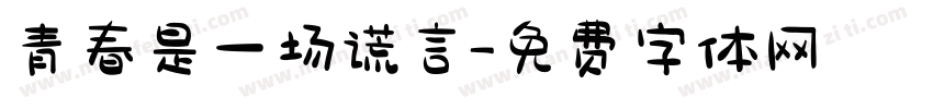 青春是一场谎言字体转换
