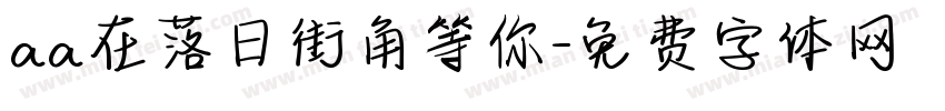 aa在落日街角等你字体转换