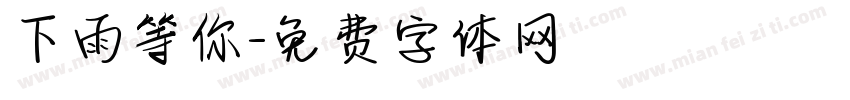 下雨等你字体转换