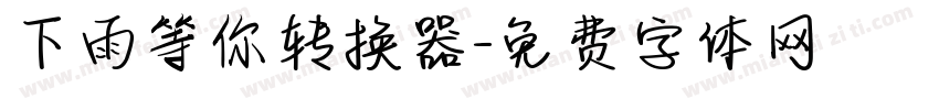 下雨等你转换器字体转换