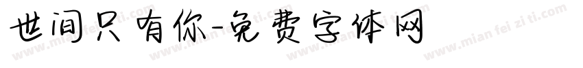 世间只有你字体转换