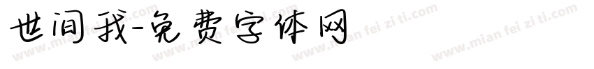 世间我字体转换