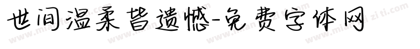 世间温柔皆遗憾字体转换