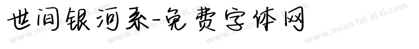 世间银河系字体转换