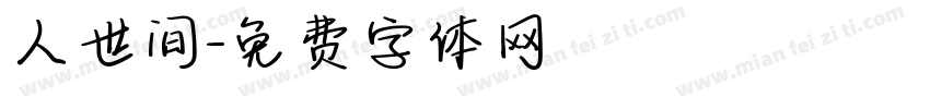 人世间字体转换