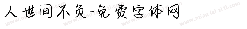 人世间不负字体转换