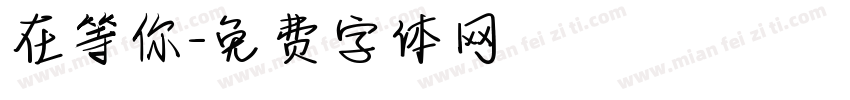 在等你字体转换