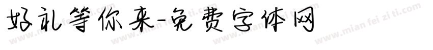 好礼等你来字体转换