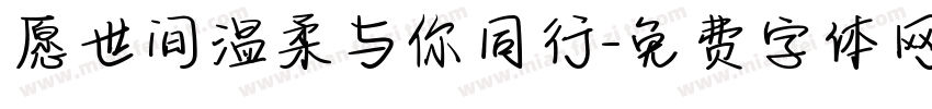 愿世间温柔与你同行字体转换