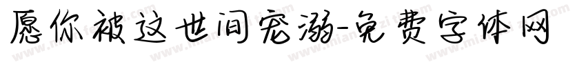 愿你被这世间宠溺字体转换