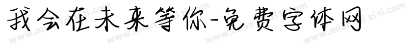 我会在未来等你字体转换