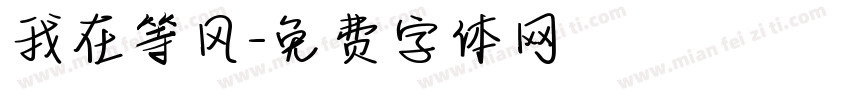我在等风字体转换