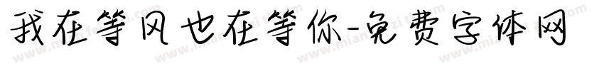 我在等风也在等你字体转换