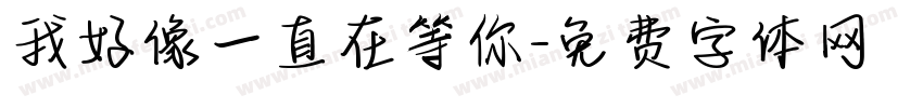 我好像一直在等你字体转换