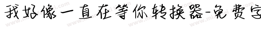 我好像一直在等你转换器字体转换