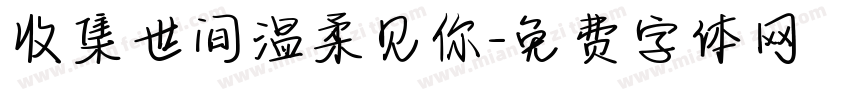 收集世间温柔见你字体转换