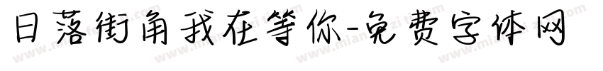日落街角我在等你字体转换