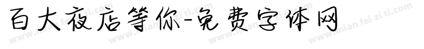 百大夜店等你字体转换