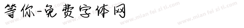 等你字体转换