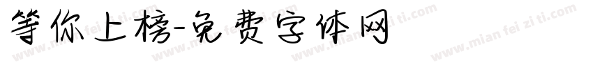等你上榜字体转换