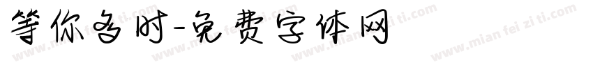 等你多时字体转换